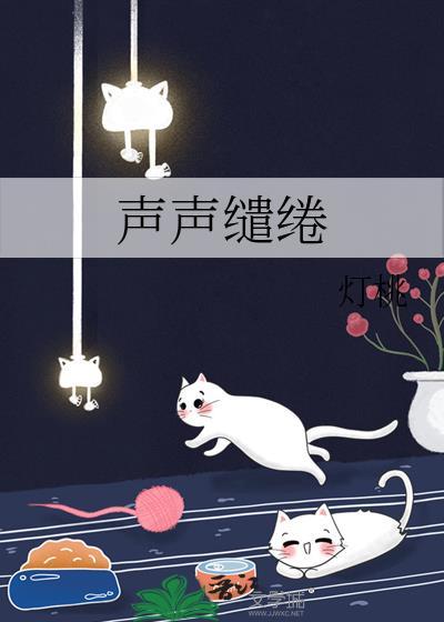声音缱绻