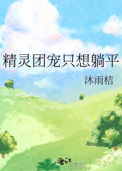 精灵团宠小公下拉式酷漫屋
