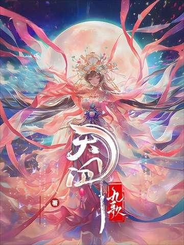 天行九歌美女