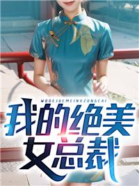 我的绝美霸道女总裁全文免费阅读