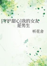 守护甜心 我的女友是男生