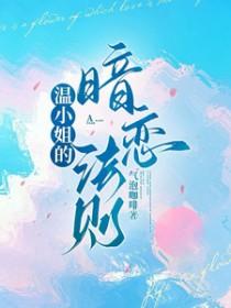 温小姐的暗恋法则短剧免费观看