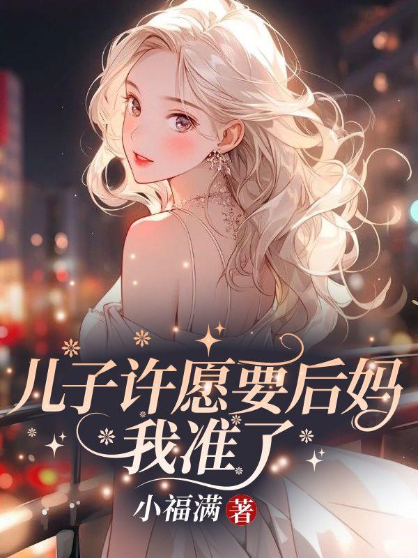 儿子许愿要后妈我准了傅寒川江晚月笔趣阁