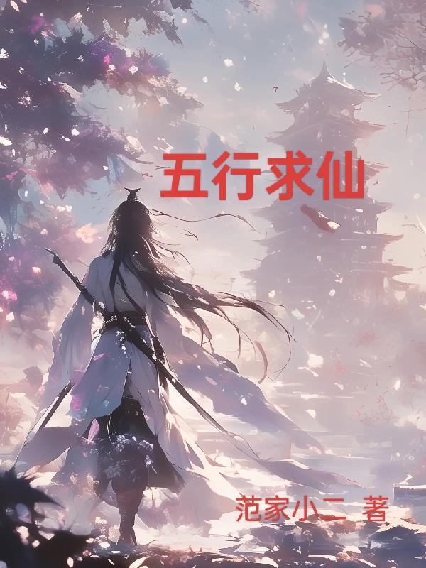 五行求仙免费阅读