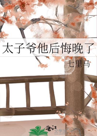 太子爷他后悔晚了阅读