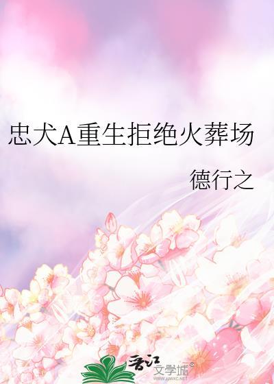 忠犬重生文