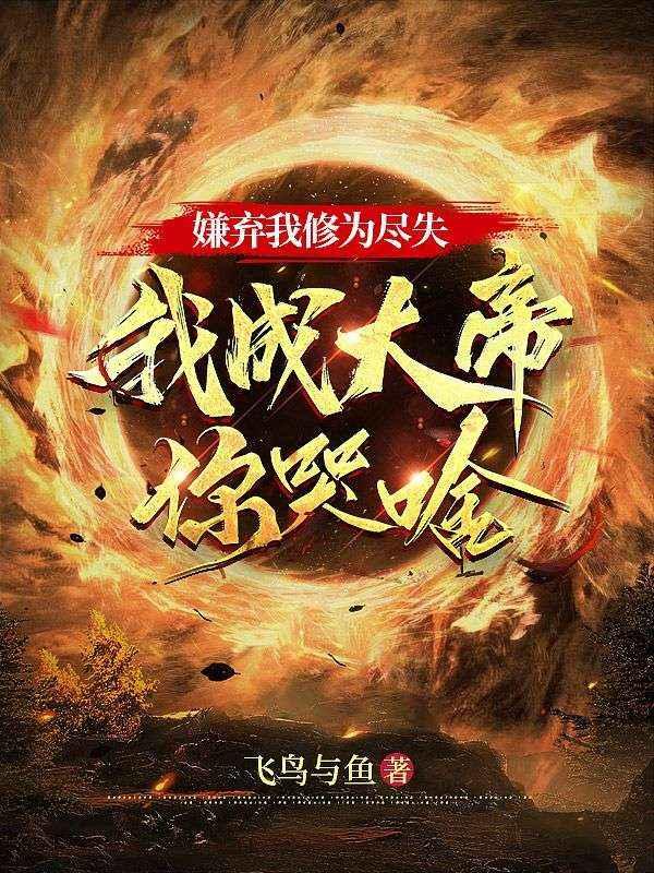 我成大帝你哭啥