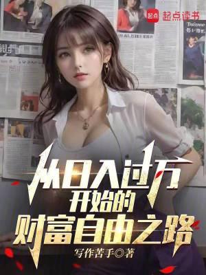 日入过万是什么体验