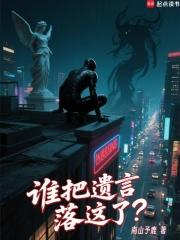 谁把遗言落这了全文