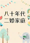 八零年代二婚妻