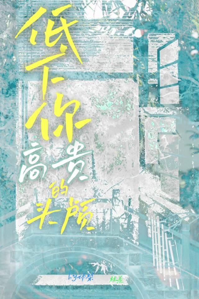 请低下你那高傲的头颅