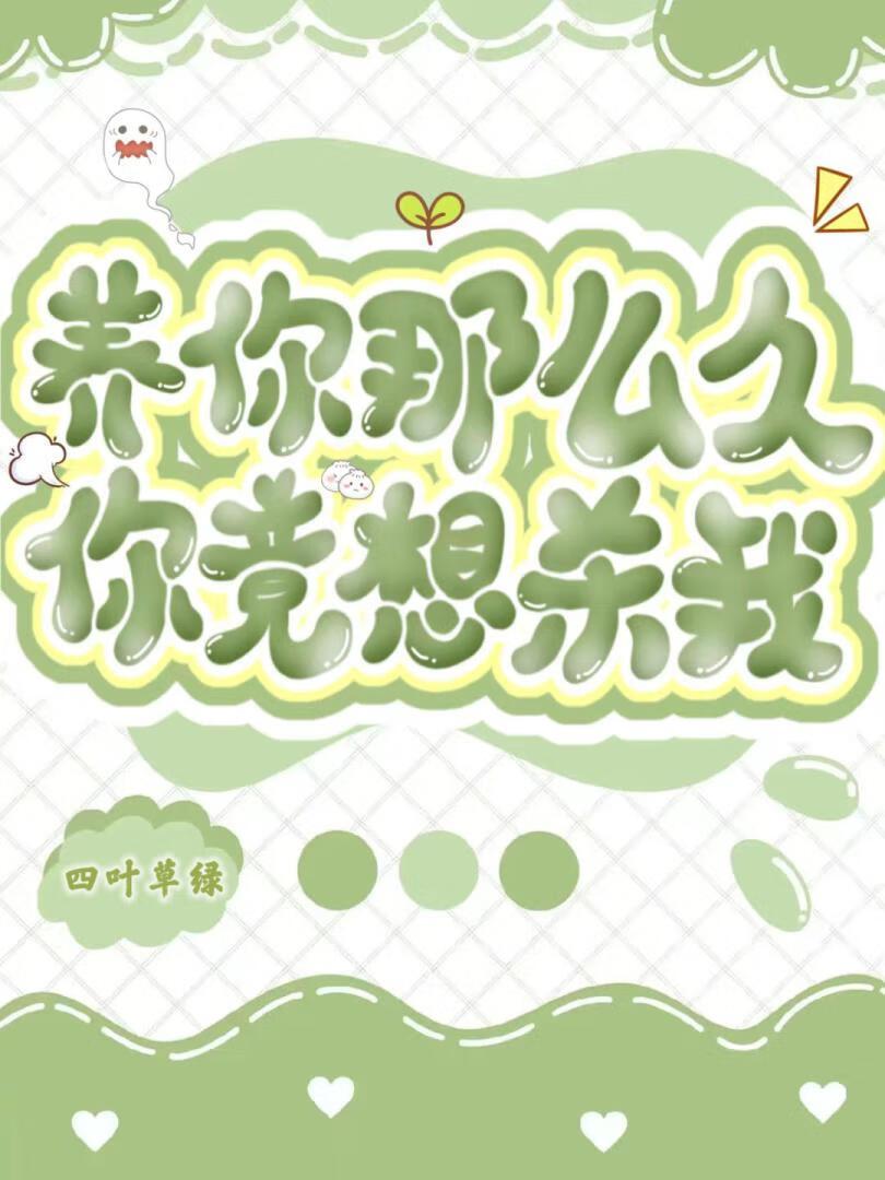 那你养我呀