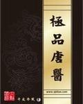 极品唐医txt