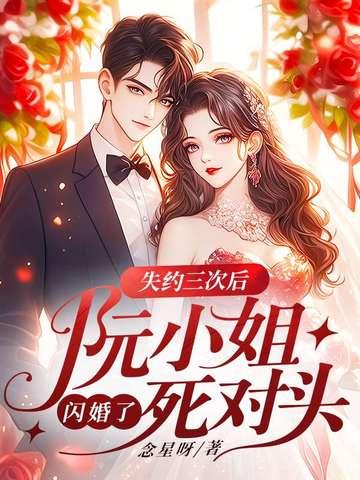 阮小姐免费阅读