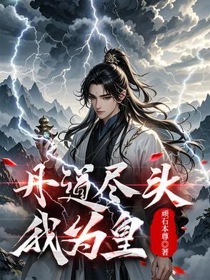 丹皇武帝全文阅读免费1130