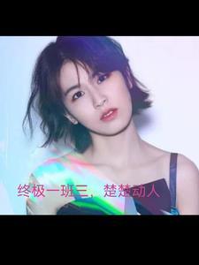 终极一班三第一集