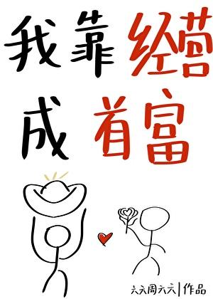 我靠败家变首富