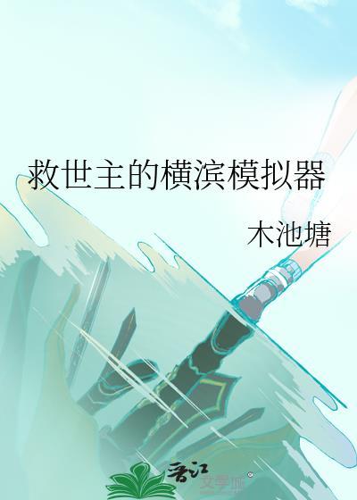 救世主的横滨模拟器云溪