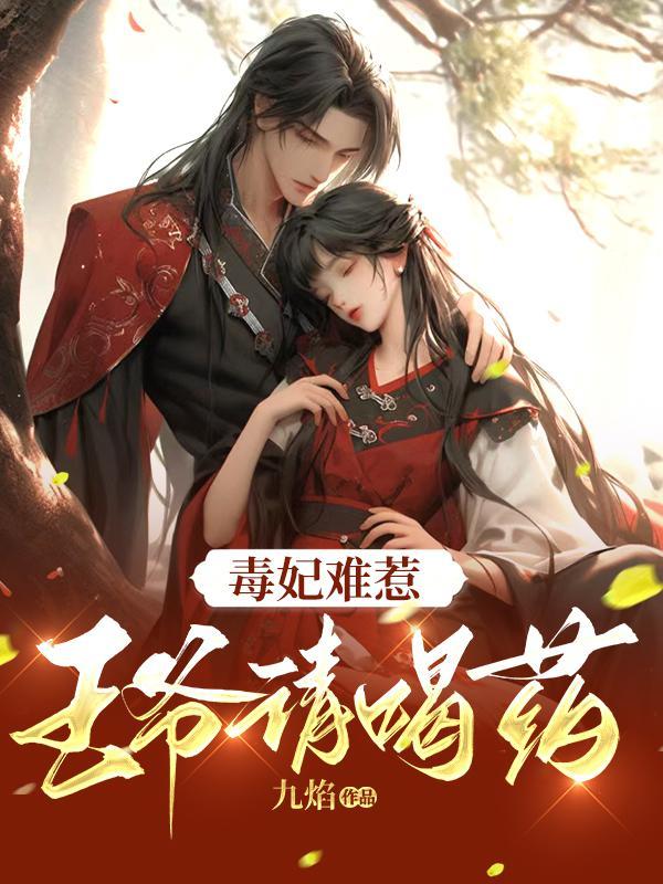 王爷请赐教免费阅读