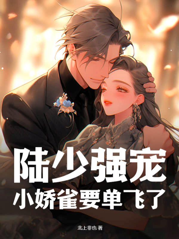 小娇雀要单飞了