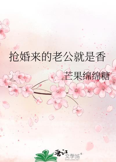 抢来的老公会幸福吗
