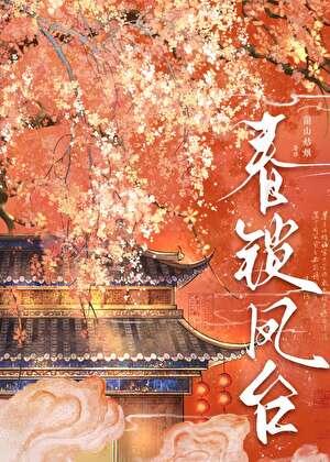 春锁琼台