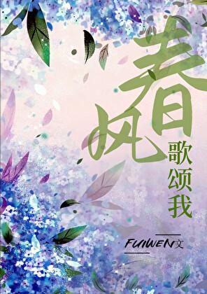 春风歌颂我TXT百度