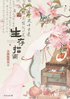 主母生存指南资源