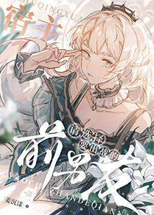 宿主请选择要出战的前男友48