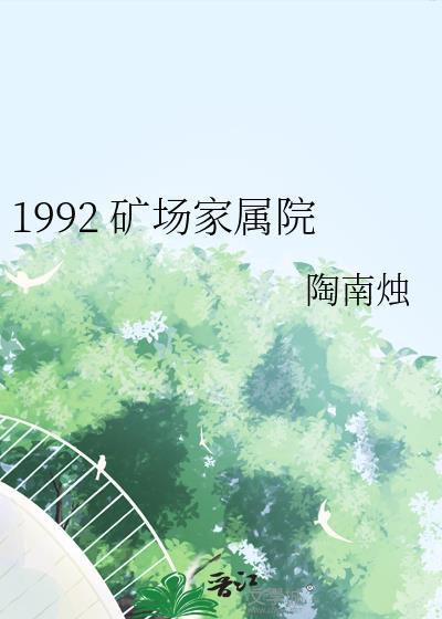1992矿场家属院txt