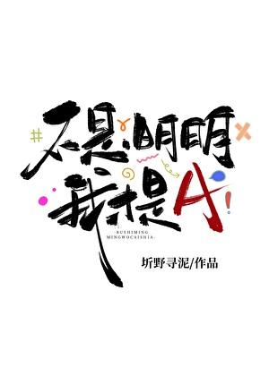 明明不是我的