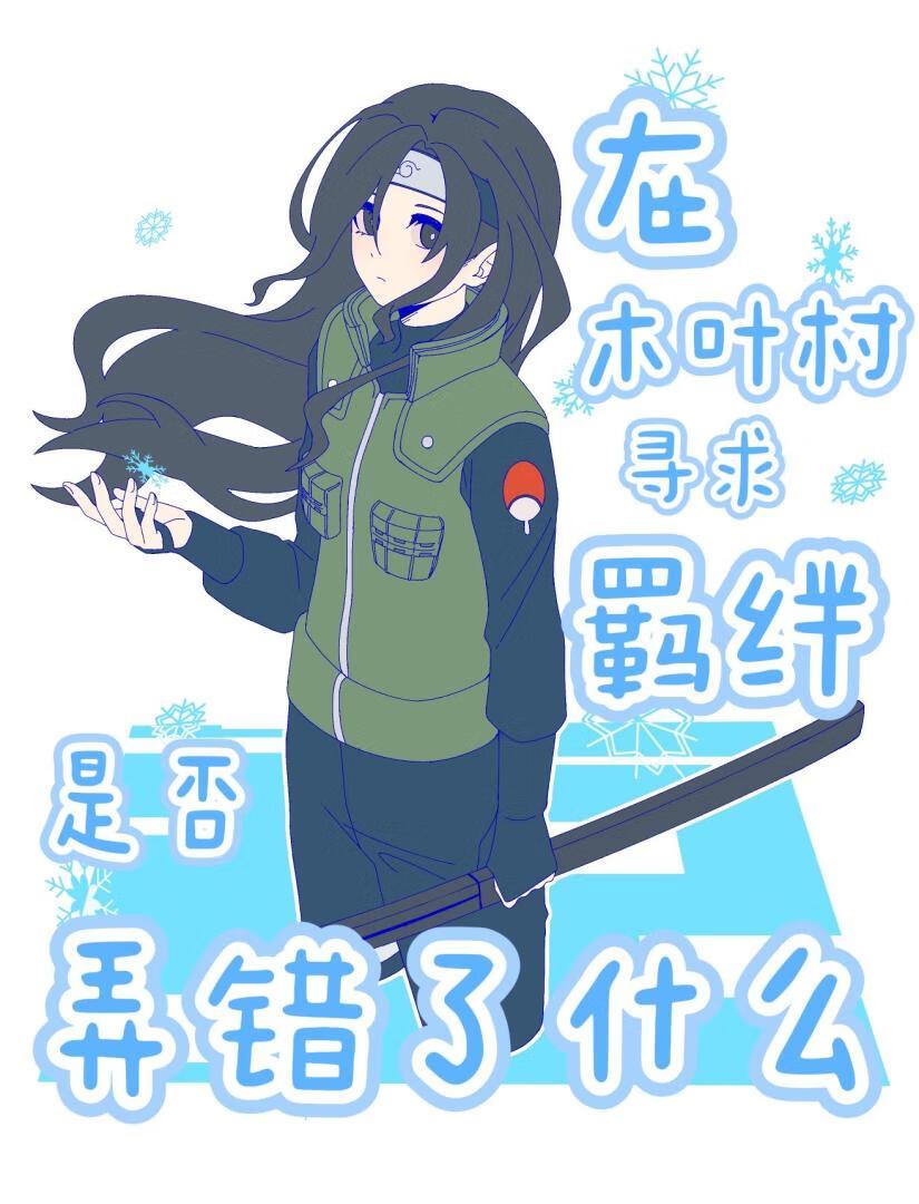 木叶村人员
