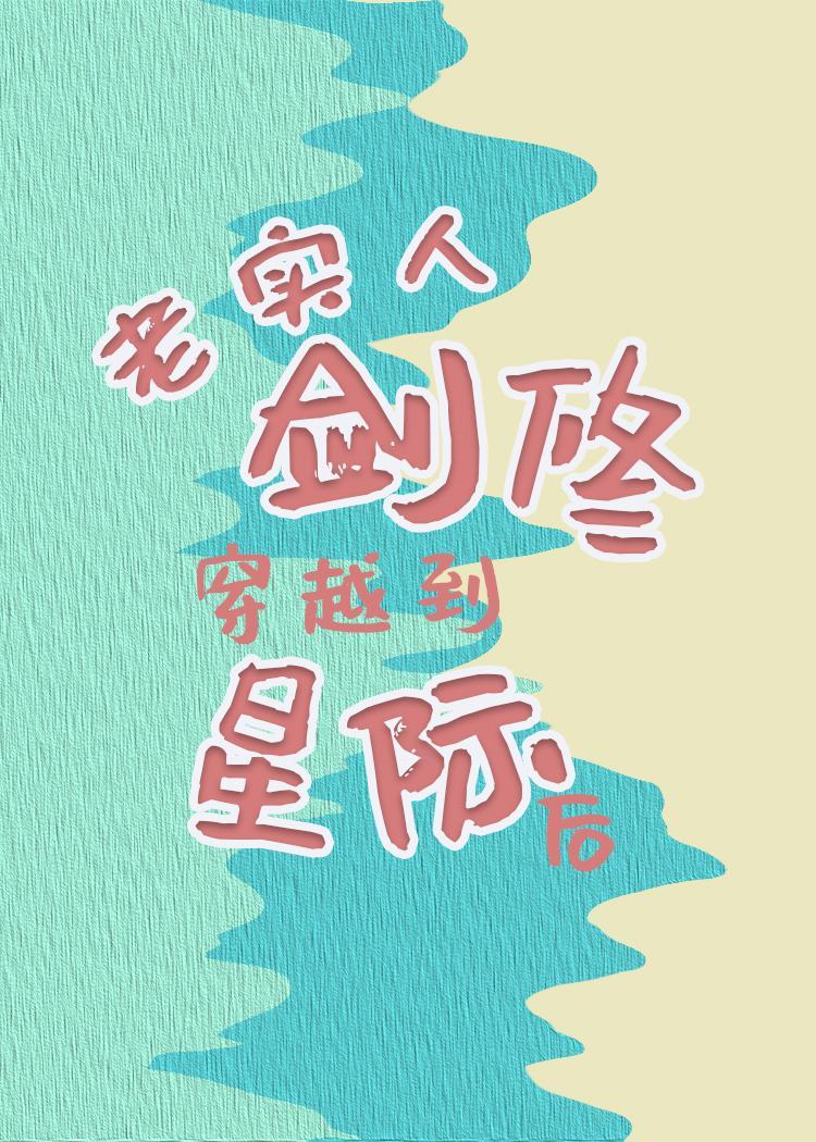 老实人剑修穿越到星际后晋江