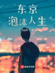 东京泡沫人生免费全文阅读5200