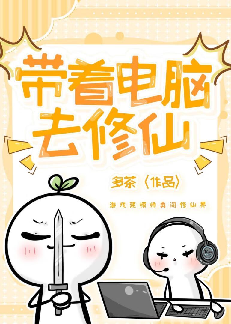 带着系统去修仙cdk