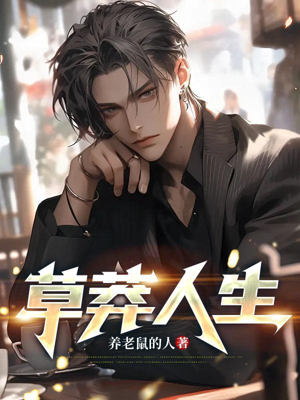 穿越1994草莽人生