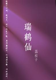 瑞鹤仙古言NP文完结了吗