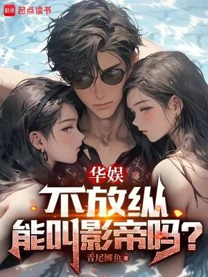 不放纵能叫影帝吗?百度