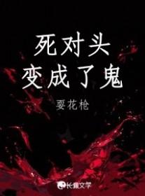 死对头变成鬼后
