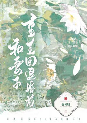 和妻子重生回退婚前番外