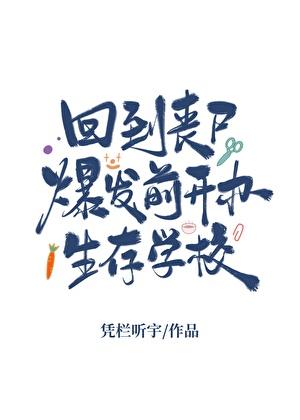 回到丧尸爆发前开办生存学校番外百度