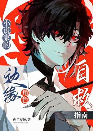 家的边缘角色自救指南 txt