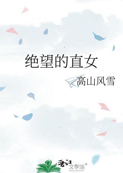 绝望的直女最烦什么人