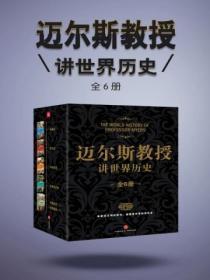 迈尔斯教授是一个怎样的人