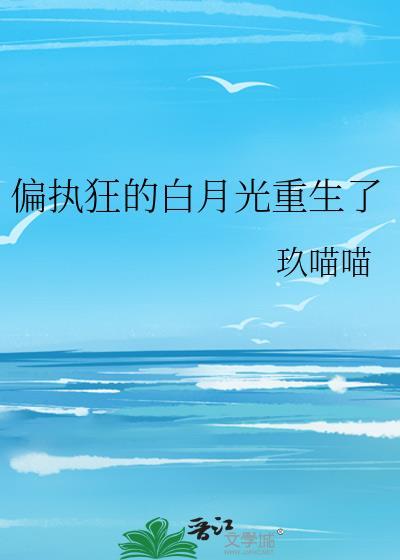 偏执狂和他的白月光