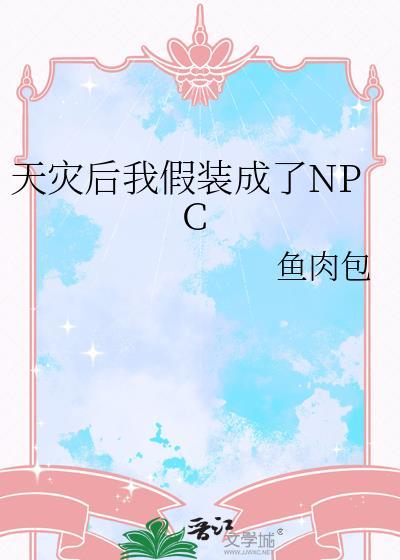 天灾后我假装成了NPC另一个男主是谁