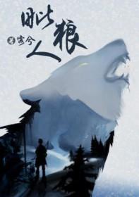 毗狼人by