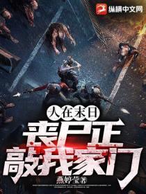 人在末日刚变丧尸