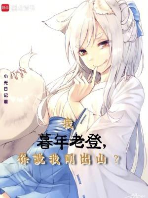 我暮年老登，你说我刚出山？