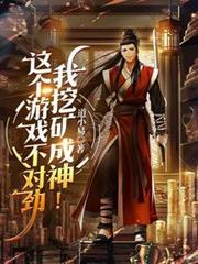 这个游戏不对劲，我挖矿成神！